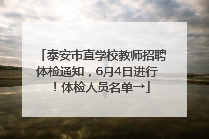 泰安市直学校教师招聘体检通知，6月4日进行！体检人员名单→