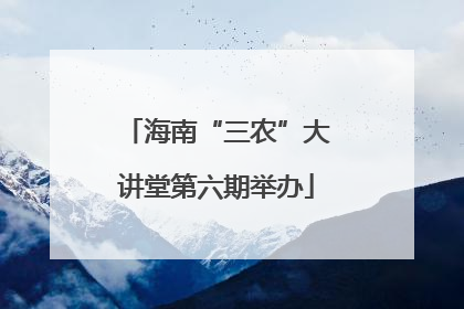 海南“三农”大讲堂第六期举办
