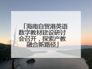 海南自贸港英语数字教材建设研讨会召开，探索产教融合新路径