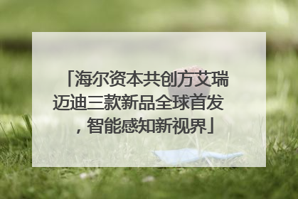 海尔资本共创方艾瑞迈迪三款新品全球首发，智能感知新视界