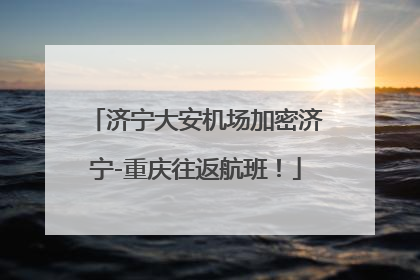 济宁大安机场加密济宁-重庆往返航班！