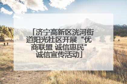 济宁高新区洸河街道阳光社区开展“优商联盟 诚信惠民”诚信宣传活动