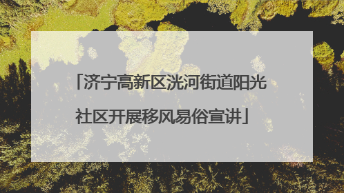 济宁高新区洸河街道阳光社区开展移风易俗宣讲