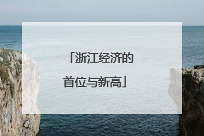 浙江经济的首位与新高