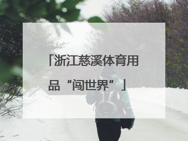 浙江慈溪体育用品“闯世界”