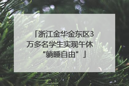 浙江金华金东区3万多名学生实现午休“躺睡自由”