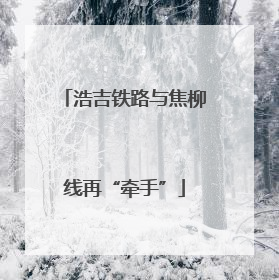 浩吉铁路与焦柳线再“牵手”