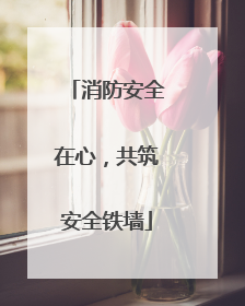 消防安全在心，共筑安全铁墙