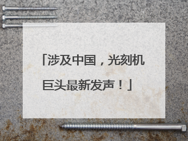 涉及中国，光刻机巨头最新发声！