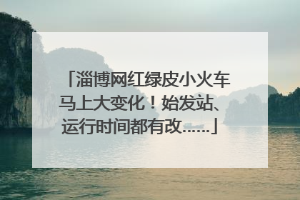 淄博网红绿皮小火车马上大变化！始发站、运行时间都有改……
