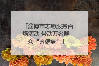 淄博市志愿服务百场活动 带动万名群众“齐健身”