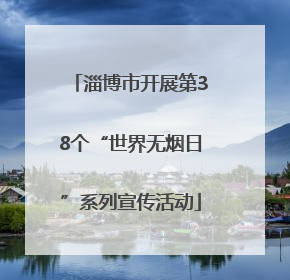 淄博市开展第38个“世界无烟日”系列宣传活动