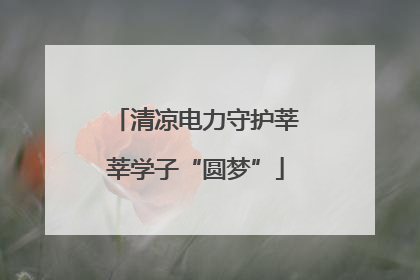 清凉电力守护莘莘学子“圆梦”