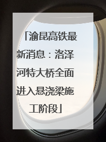 渝昆高铁最新消息：洛泽河特大桥全面进入悬浇梁施工阶段