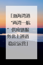 渤海湾港“两湾一航”供应链服务北上通道稳定运营