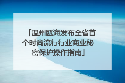 温州瓯海发布全省首个时尚流行行业商业秘密保护操作指南