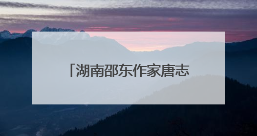 湖南邵东作家唐志平荣获长河文学奖“现代诗集奖”