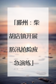 滕州：柴胡店镇开展防汛抢险应急演练