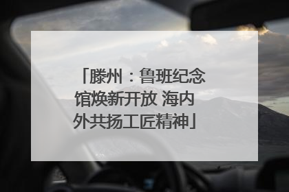 滕州：鲁班纪念馆焕新开放 海内外共扬工匠精神