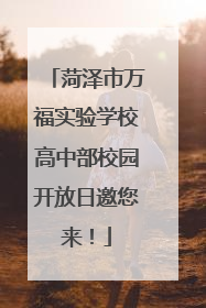 菏泽市万福实验学校高中部校园开放日邀您来！