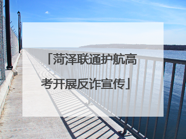 菏泽联通护航高考开展反诈宣传