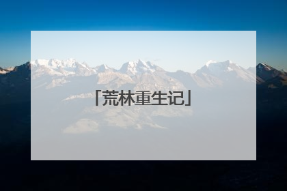 荒林重生记