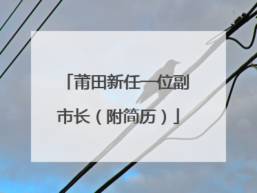 莆田新任一位副市长（附简历）