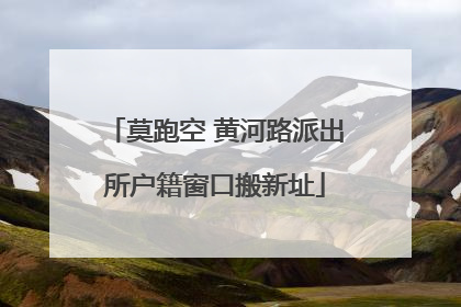 莫跑空 黄河路派出所户籍窗口搬新址