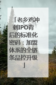 老乡鸡冲刺IPO背后的标准化密码：加盟体系的全链条品控升级