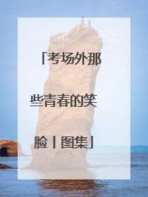 考场外那些青春的笑脸丨图集