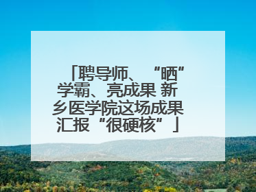 聘导师、“晒”学霸、亮成果 新乡医学院这场成果汇报“很硬核”