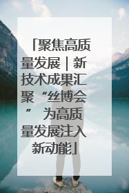 聚焦高质量发展｜新技术成果汇聚“丝博会” 为高质量发展注入新动能