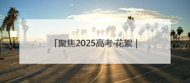 聚焦2025高考·花絮｜千瓶水・三年情！淄博这个村为高考生递上“奋进清凉”