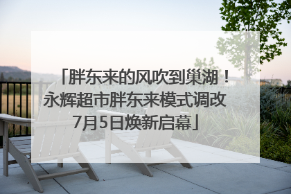 胖东来的风吹到巢湖！永辉超市胖东来模式调改7月5日焕新启幕