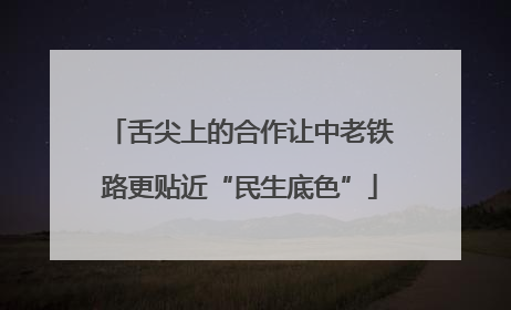 舌尖上的合作让中老铁路更贴近“民生底色”