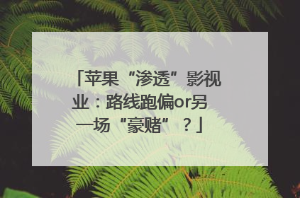 苹果“渗透”影视业：路线跑偏or另一场“豪赌”？