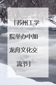 苏州工学院举办中加龙舟文化交流节