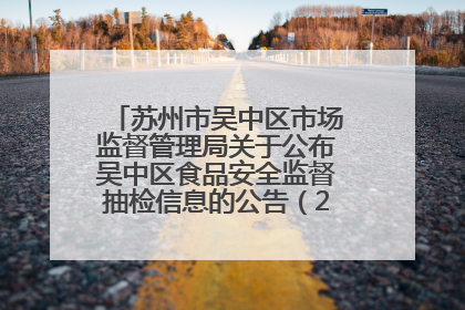 苏州市吴中区市场监督管理局关于公布吴中区食品安全监督抽检信息的公告（2025年第四期）