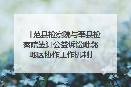 范县检察院与莘县检察院签订公益诉讼毗邻地区协作工作机制