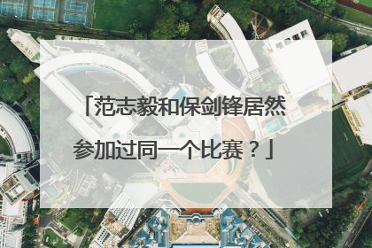 范志毅和保剑锋居然参加过同一个比赛？