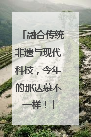 融合传统非遗与现代科技，今年的那达慕不一样！