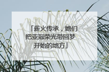 薪火传承，她们把亚冠荣光带回梦开始的地方