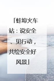 蚌埠火车站：说安全、见行动，共绘安全好风景