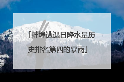 蚌埠遭遇日降水量历史排名第四的暴雨