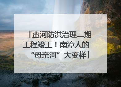 蛮河防洪治理二期工程竣工!南漳人的“母亲河”大变样