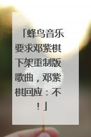 蜂鸟音乐要求邓紫棋下架重制版歌曲，邓紫棋回应：不！