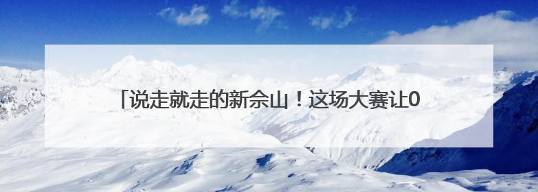 说走就走的新佘山！这场大赛让00后用镜头与策划重新定义度假