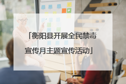 衡阳县开展全民禁毒宣传月主题宣传活动