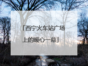 西宁火车站广场上的暖心一幕