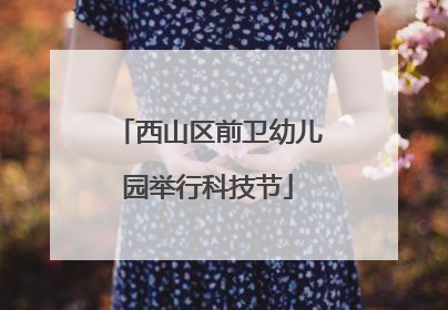 西山区前卫幼儿园举行科技节
